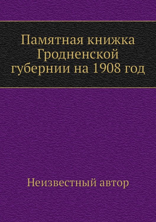 Памятная книжка Гродненской губернии на 1908 год