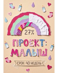 Дневник беременности, органайзер для будущей мамы, дизайн "Метранпаж"