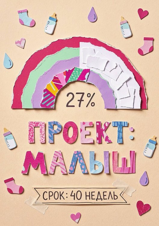 Обложка книги «Дневник беременности, органайзер для будущей мамы, дизайн "Метранпаж"» — Нет автора, ISBN 9785521985562