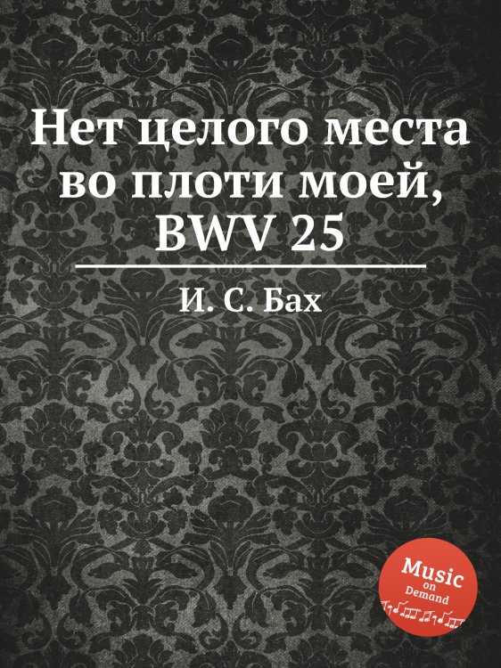 Обложка книги «Нет целого места во плоти моей, BWV 25» — И. С. Бах, ISBN 9785517738127