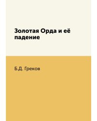 Золотая Орда и её падение