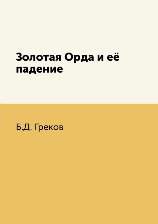 Золотая Орда и её падение Золотая Орда и её падение
