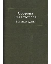 Оборона Севастополя