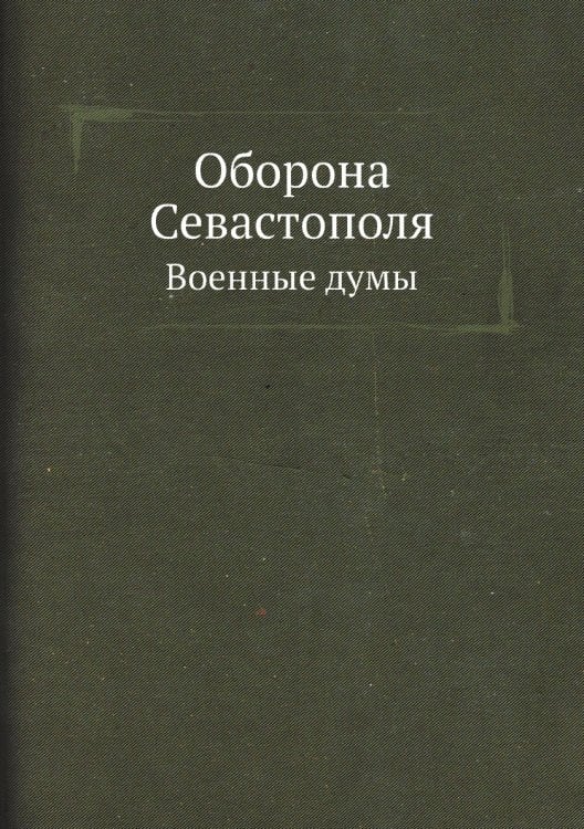Оборона Севастополя