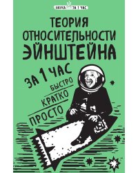 Теория относительности Эйнштейна за 1 час