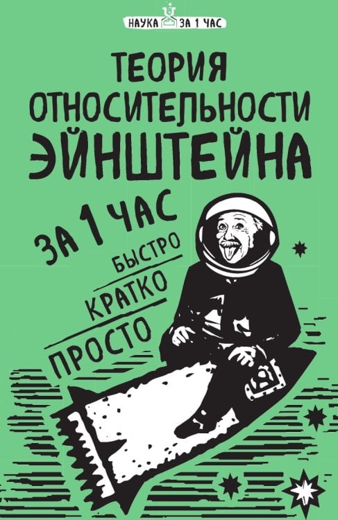 Теория относительности Эйнштейна за 1 час