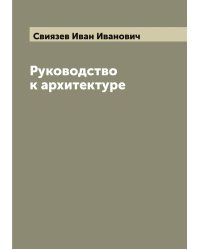 Руководство к архитектуре
