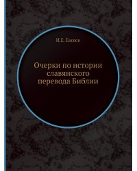 Очерки по истории славянского перевода Библии