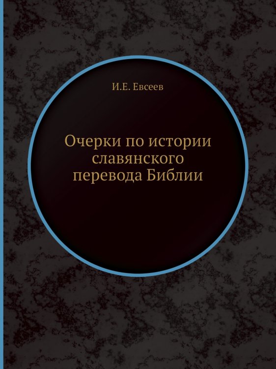 Очерки по истории славянского перевода Библии