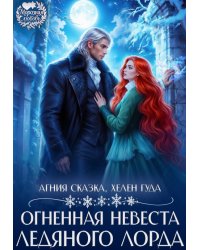Огненная невеста ледяного лорда