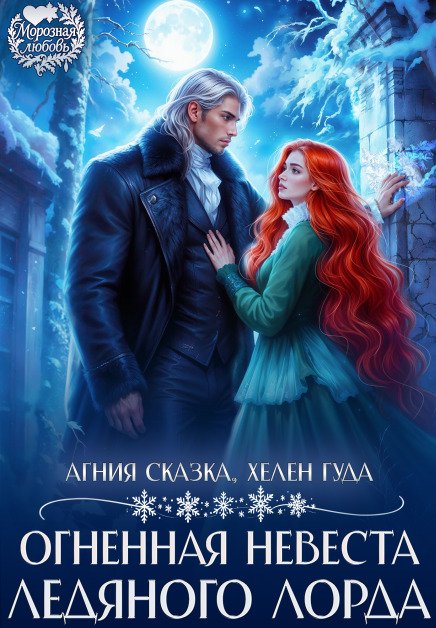 Обложка книги «Огненная невеста ледяного лорда» — Агния Сказка; Хелен Гуда, ISBN 9785524053886