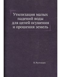 Утилизация малых падений воды для целей осушения и орошения земель