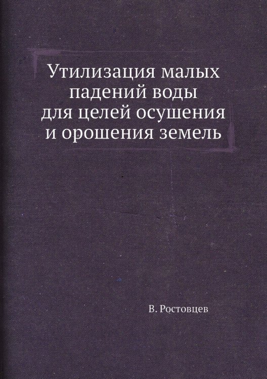 Утилизация малых падений воды для целей осушения и орошения земель Утилизация малых падений воды для целей осушения и орошения земель