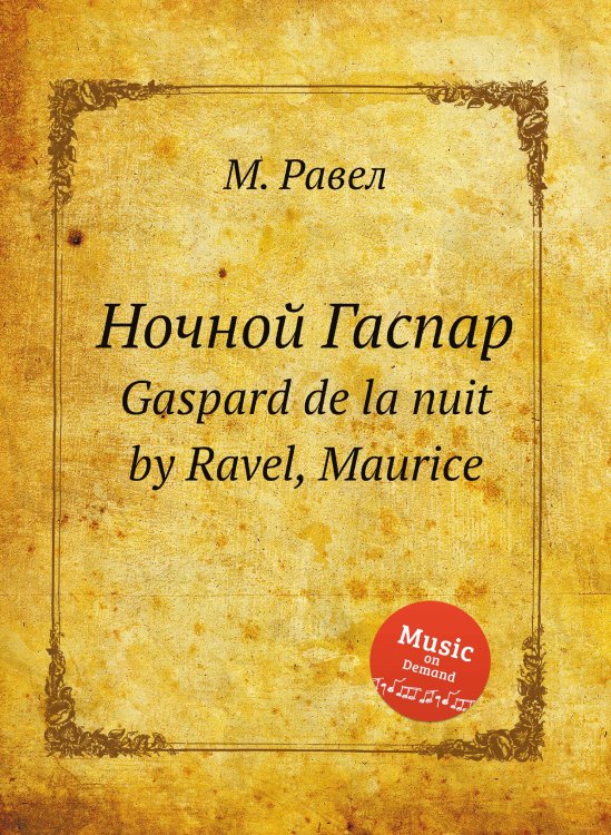 Обложка книги «Ночной Гаспар» — М. Равел, ISBN 9785884839380