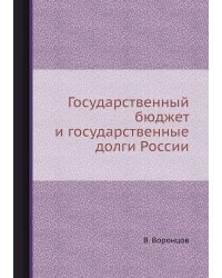 Государственный бюджет и государственные долги России