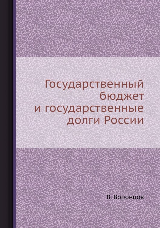 Государственный бюджет и государственные долги России Государственный бюджет и государственные долги России