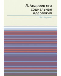 Л. Андреев его социальная идеология