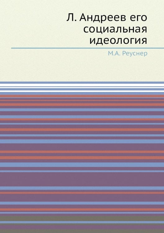 Л. Андреев его социальная идеология