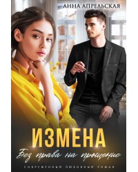 Измена. Без права на прощение
