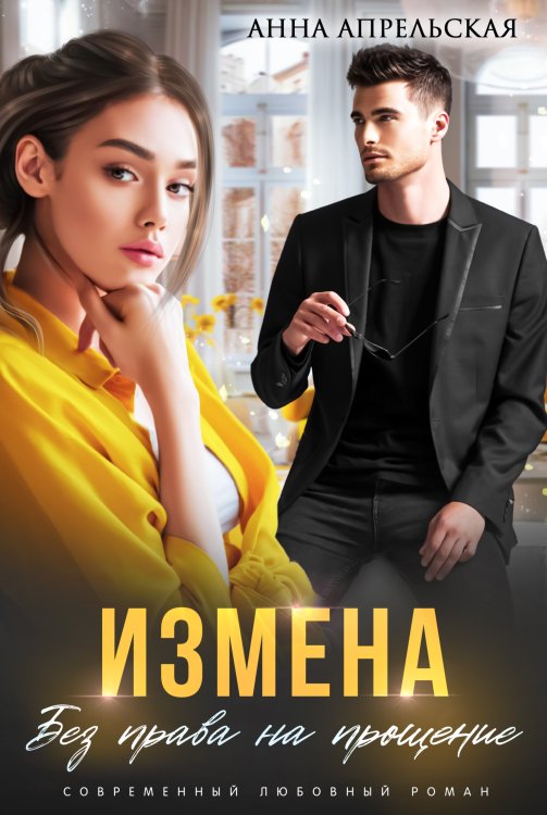 Обложка книги «Измена. Без права на прощение» — Анна Апрельская, ISBN 9785524054340