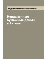 Неразменные бумажные деньги в Англии