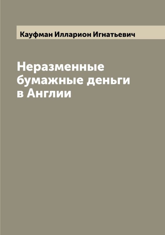 Обложка книги «Неразменные бумажные деньги в Англии» — Кауфман Илларион Игнатьевич, ISBN 9785519887090