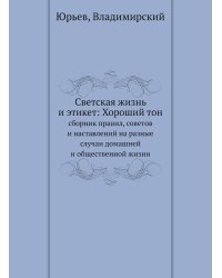 Светская жизнь и этикет: Хороший тон