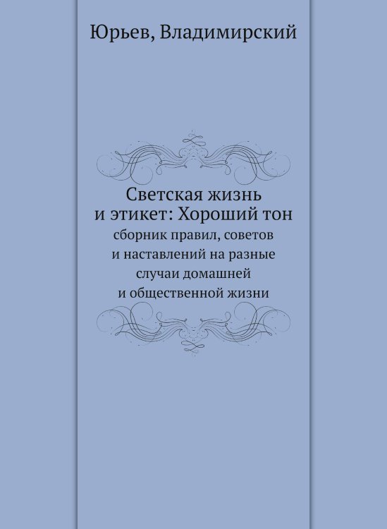 Светская жизнь и этикет: Хороший тон