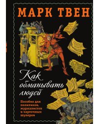 Как обманывать людей