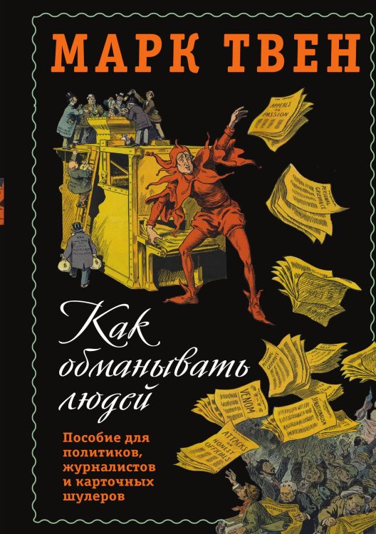 Как обманывать людей Обложка книги «Как обманывать людей» — Твен, ISBN 9785001803218