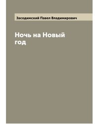 Ночь на Новый год