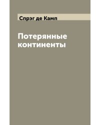 Потерянные континенты