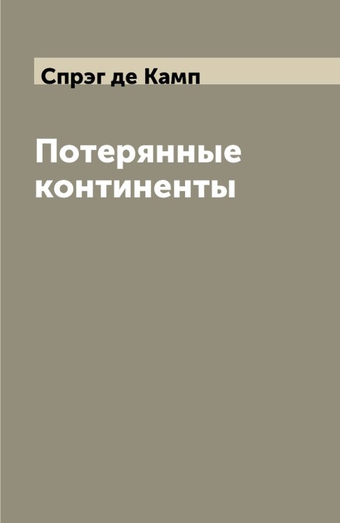 Потерянные континенты Потерянные континенты