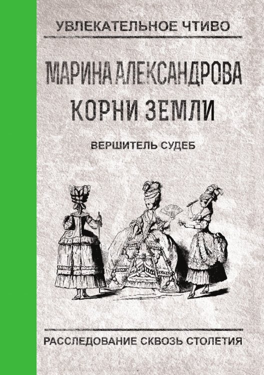 Обложка книги «Вершитель судеб» — Александрова М., ISBN 9785519664066