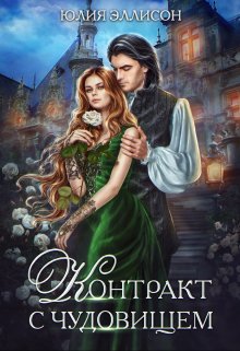 Обложка книги «Контракт с чудовищем» — Юлия Эллисон, ISBN 9785524028495