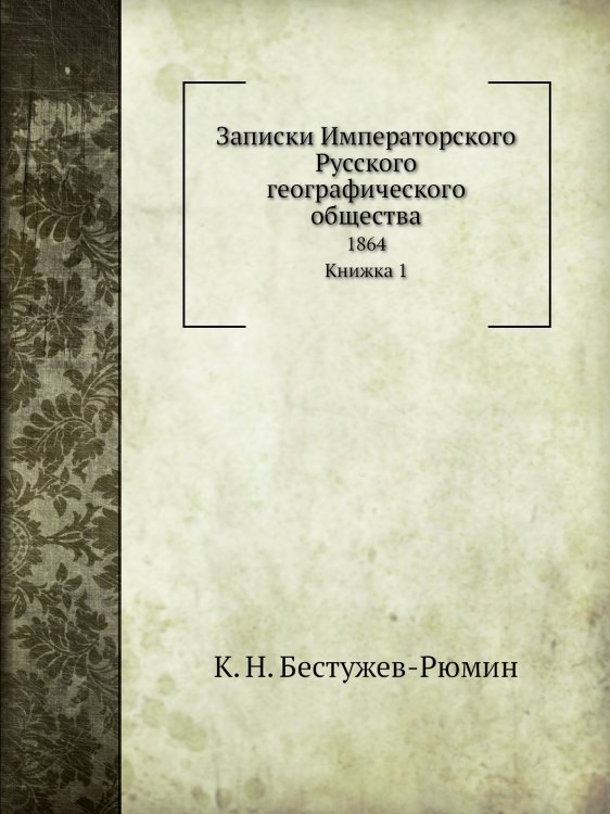 Обложка книги «Записки Императорского Русского географического общества» — К. Н. Бестужев-Рюмин, ISBN 9785518035805
