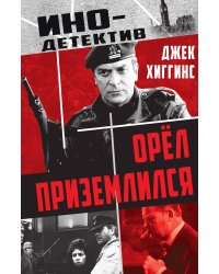 Орел приземлился: Роман