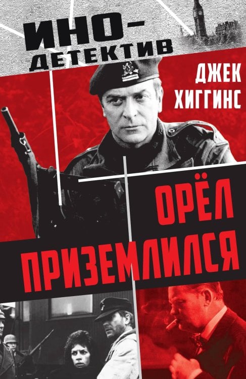 Орел приземлился: Роман Обложка книги «Орел приземлился: Роман» — Хиггинс Джек, ISBN 9785002693238