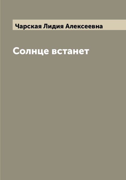 Обложка книги «Солнце встанет» — Чарская Лидия Алексеевна, ISBN 9785521297795