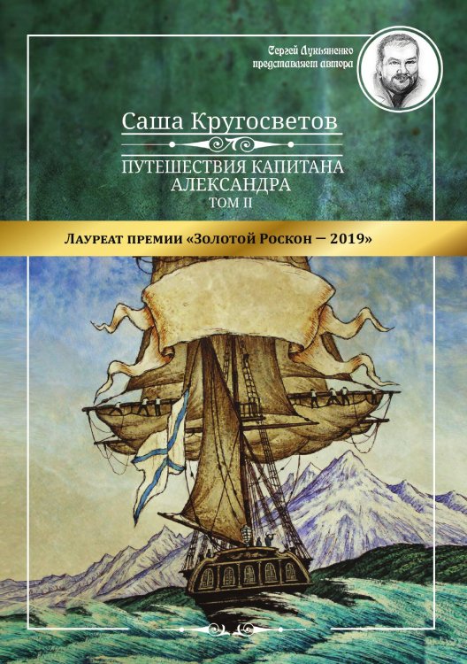 Обложка книги «Путешествия капитана Александра: в 4 т.» — Кругосветов Саша, ISBN 9785001531258