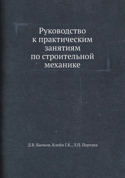 Руководство к практическим занятиям по строительной механике