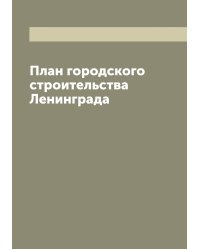 План городского строительства Ленинграда