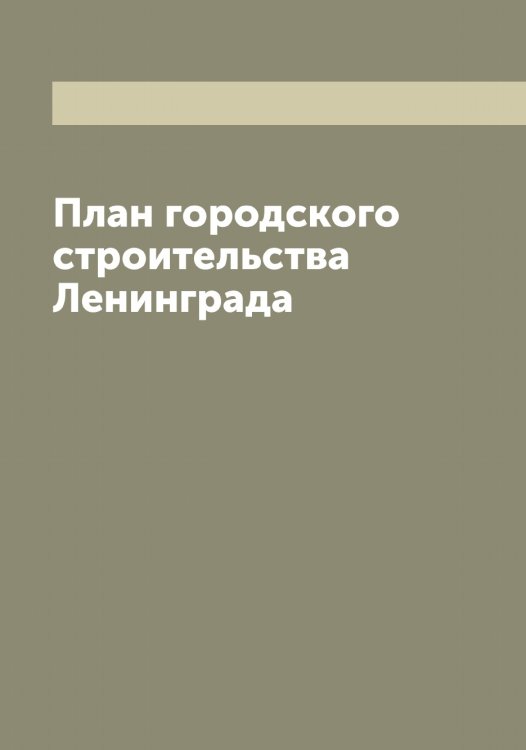 Обложка книги «План городского строительства Ленинграда» — Нет автора, ISBN 9785519930505