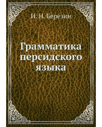 Грамматика персидского языка