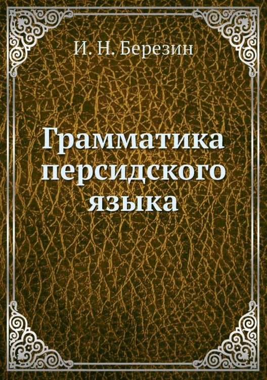 Грамматика персидского языка