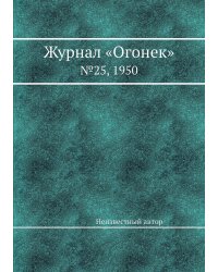 Журнал «Огонек»
