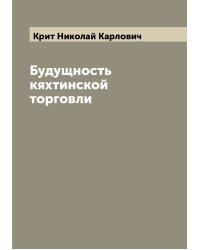 Будущность кяхтинской торговли