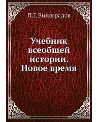 Учебник всеобщей истории. Новое время