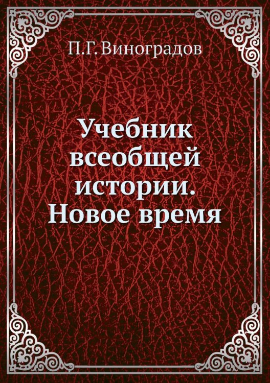 Учебник всеобщей истории. Новое время