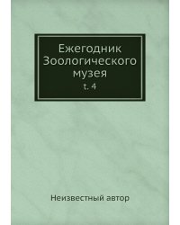 Ежегодник Зоологического музея